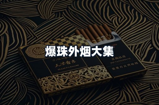 爆珠外烟大集