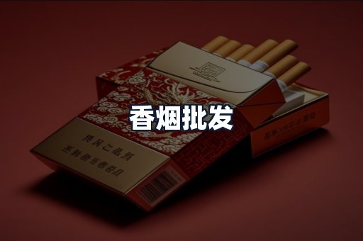 香烟批发